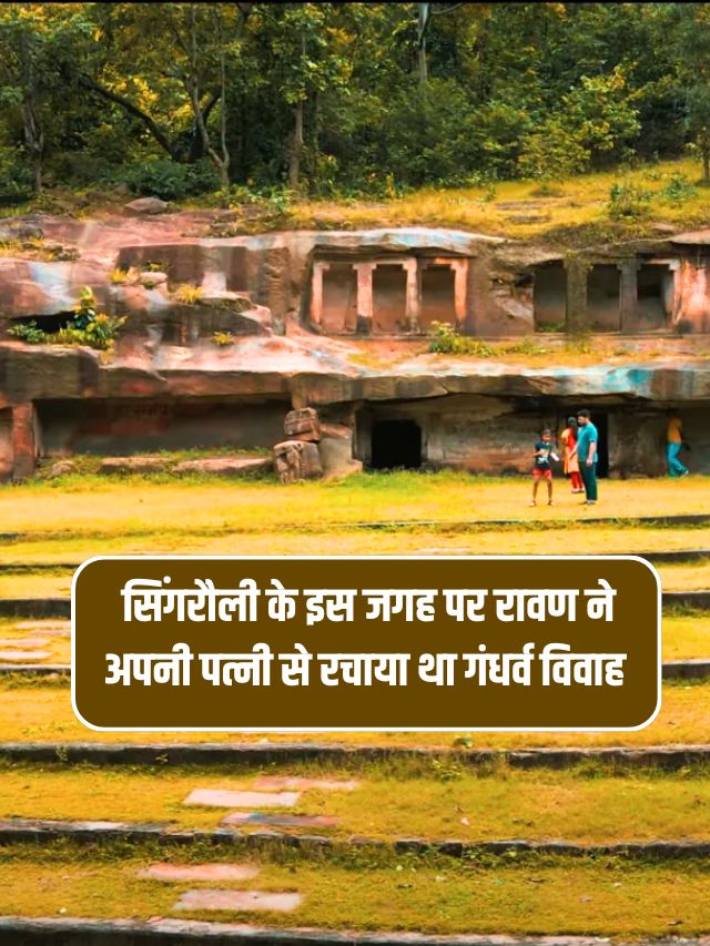 सिंगरौली के इस जगह पर रावण ने अपनी पत्नी से रचाया था गंधर्व विवाह