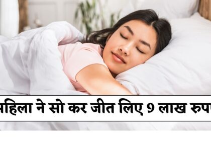 महिला ने सो कर जीत लिए 9 लाख रुपए