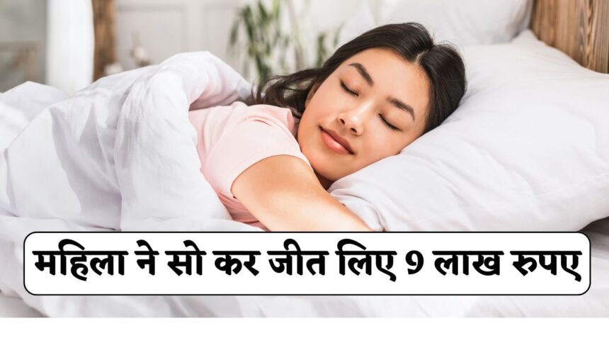 महिला ने सो कर जीत लिए 9 लाख रुपए