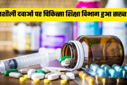 नशीली दवाओं पर चिकित्सा शिक्षा विभाग हुआ सख्त