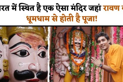 भारत में स्थित है एक ऐसा मंदिर जहां रावण की धूमधाम से होती है पूजा