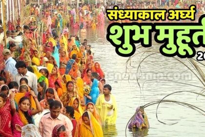 Chhath Puja Arghya Shubh Muhurat 2024