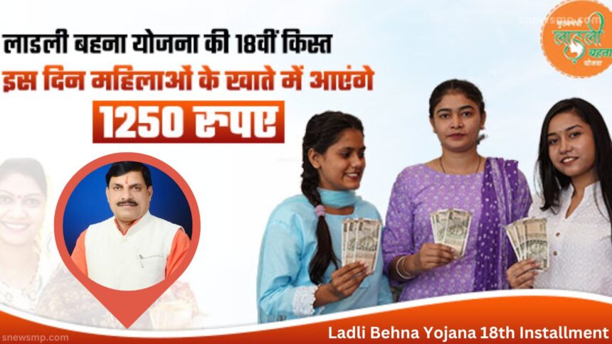 Ladli Behna Yojana 18th Installment