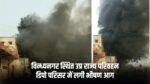 Singrauli Depot Fire