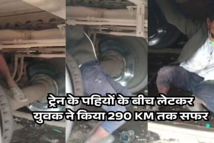 ट्रेन के पहियों के बीच लेटकर युवक ने किया 290 KM तक सफर