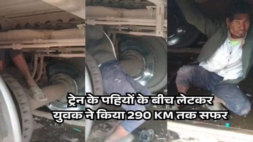 ट्रेन के पहियों के बीच लेटकर युवक ने किया 290 KM तक सफर