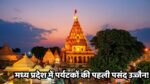 मध्य प्रदेश में पर्यटकों की पहली पसंद उज्जैन