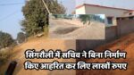 Singrauli News