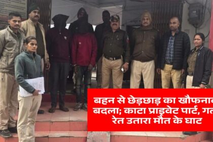 रीवा में बहन से छेड़छाड़ का खौफनाक बदला; काटा प्राइवेट पार्ट, गला रेत उतारा मौत के घाट
