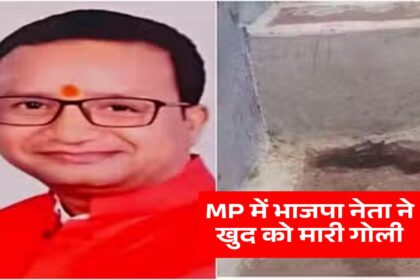 MP में भाजपा नेता ने खुद को मारी गोली