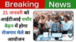 Singrauli Waidhan Rojgar Mela News